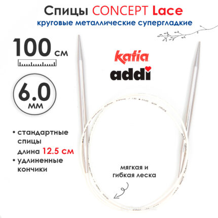 Спицы круговые 6 мм, 100 см, супергладкие CONCEPT BY KATIA Lace, арт.777-7/6-100