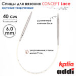Спицы круговые 6 мм, 40 см, укороченные супергладкие CONCEPT BY KATIA Lace, арт.777-7/6-40