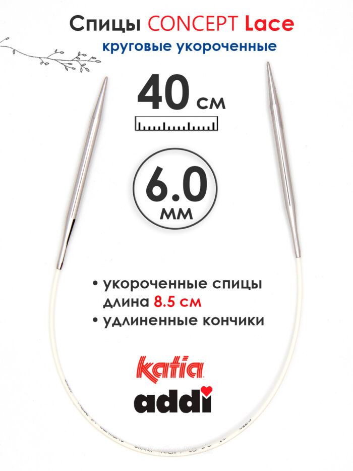 Спицы круговые 6 мм, 40 см, укороченные супергладкие CONCEPT BY KATIA Lace, арт.777-7/6-40