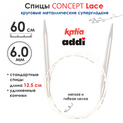 Спицы круговые 6 мм, 60 см, супергладкие CONCEPT BY KATIA Lace, арт.777-7/6-60