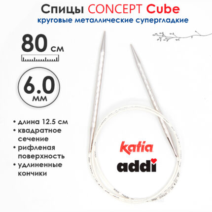 Спицы круговые 6 мм, 80 см, металлические квадратные CONCEPT BY KATIA Cube, арт.718-7/6-80