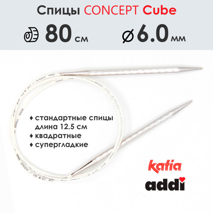 Спицы круговые 6 мм, 80 см, металлические квадратные CONCEPT BY KATIA Cube, арт.718-7/6-80