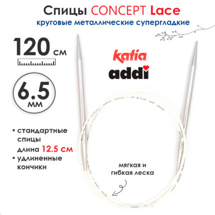 Спицы круговые 6,5 мм, 120 см, супергладкие CONCEPT BY KATIA Lace, арт.777-7/6,5-120