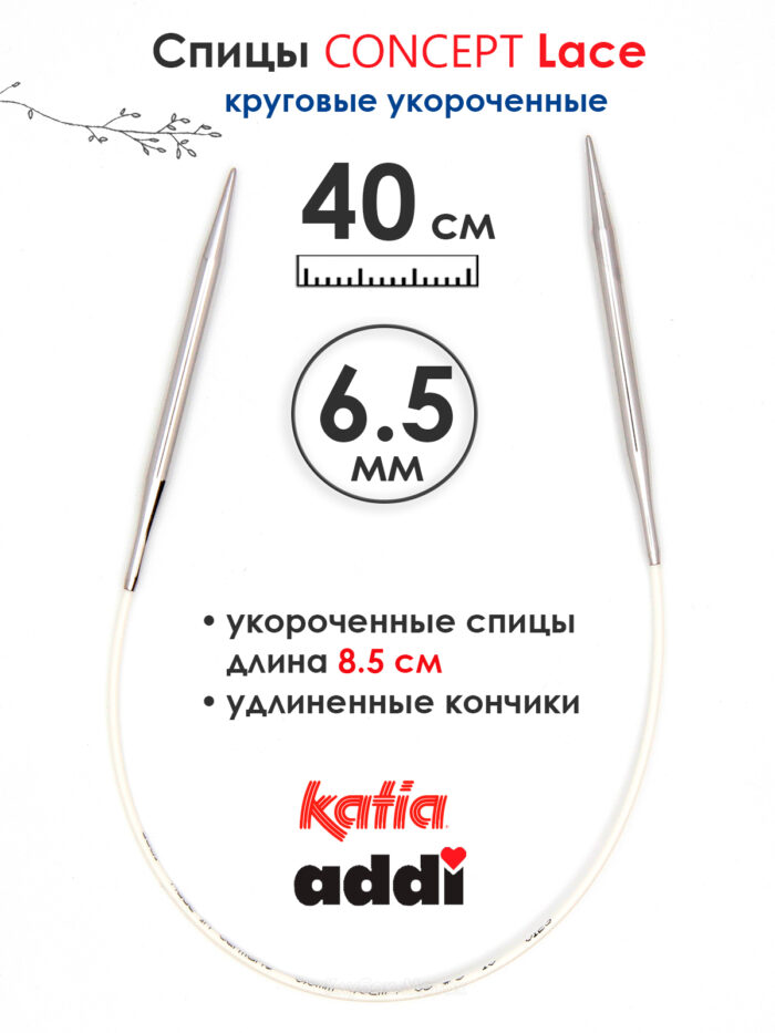 Спицы круговые 6.5 мм, 40 см, укороченные супергладкие CONCEPT BY KATIA Lace, арт.777-7/6,5-40