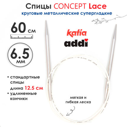 Спицы круговые 6,5 мм, 60 см, супергладкие CONCEPT BY KATIA Lace, арт.777-7/6,5-60