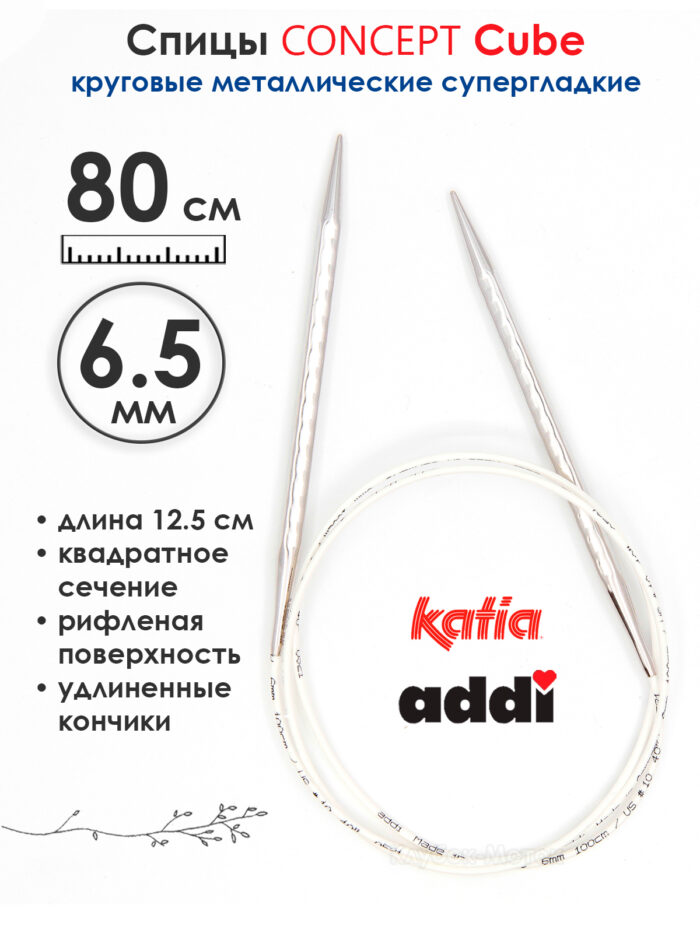 Спицы круговые 6.5 мм, 80 см, металлические квадратные CONCEPT BY KATIA Cube, арт.718-7/6,5-80