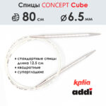 Спицы круговые 6.5 мм, 80 см, металлические квадратные CONCEPT BY KATIA Cube, арт.718-7/6,5-80