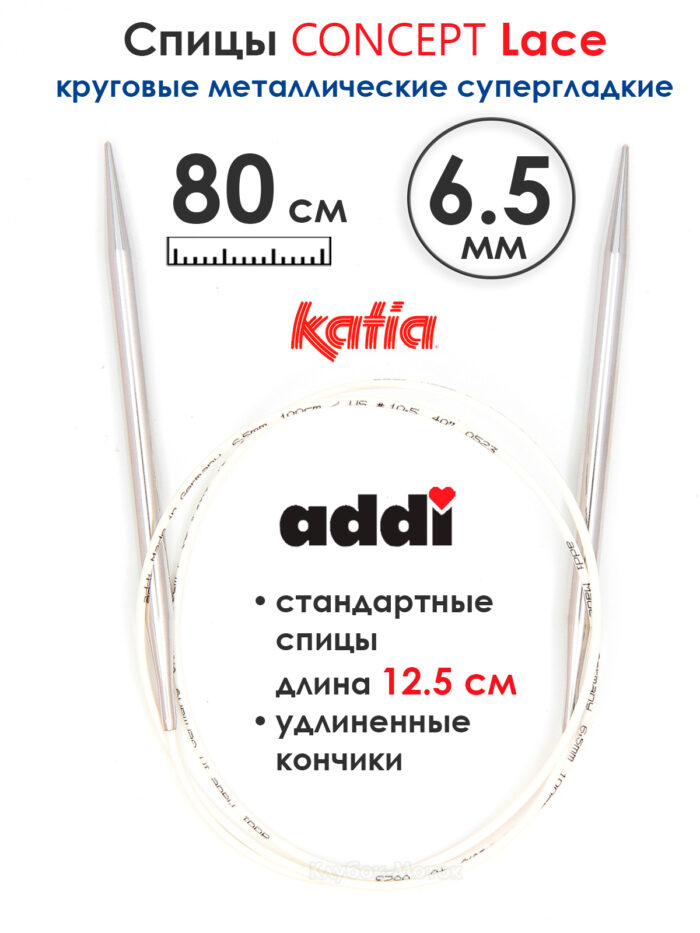 Спицы круговые 6.5 мм, 80 см, с удлиненным кончиком CONCEPT BY KATIA Lace, арт.777-7/6.5-80