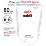 Спицы круговые 6.5 мм, 80 см, с удлиненным кончиком CONCEPT BY KATIA Lace, арт.777-7/6.5-80