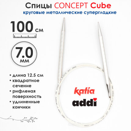 Спицы круговые 7 мм, 100 см, металлические квадратные CONCEPT BY KATIA Cube, арт.718-7/7-100