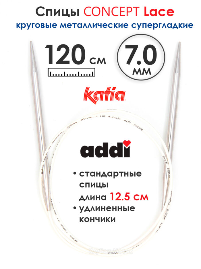 Спицы круговые 7 мм, 120 см, супергладкие CONCEPT BY KATIA Lace, арт.777-7/7-120 Спицы круговые 7 мм, 120 см, супергладкие CONCEPT BY KATIA Lace, арт.777-7/7-120