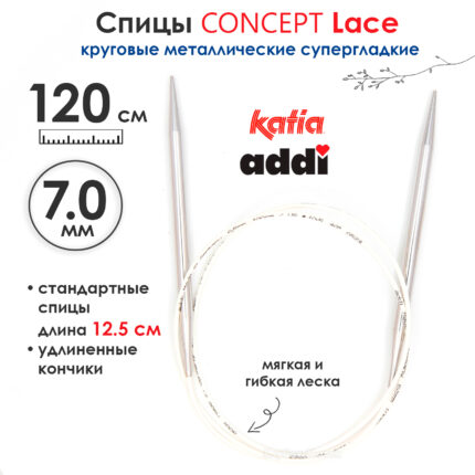 Спицы круговые 7 мм, 120 см, супергладкие CONCEPT BY KATIA Lace, арт.777-7/7-120
