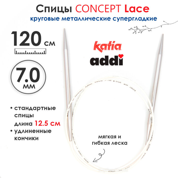 Спицы круговые 7 мм, 120 см, супергладкие CONCEPT BY KATIA Lace, арт.777-7/7-120 Спицы круговые 7 мм, 120 см, супергладкие CONCEPT BY KATIA Lace, арт.777-7/7-120