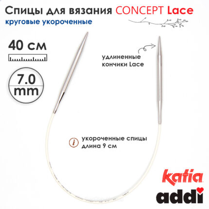 Спицы круговые 7 мм, 40 см, укороченные супергладкие CONCEPT BY KATIA Lace, арт.777-7/7-40