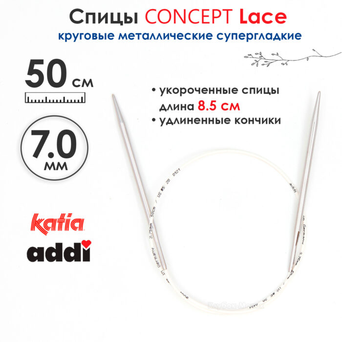 Спицы круговые 7 мм, 50 см, укороченные супергладкие CONCEPT BY KATIA Lace, арт.777-7/7-50 Спицы круговые 7 мм, 50 см, укороченные супергладкие CONCEPT BY KATIA Lace, арт.777-7/7-50