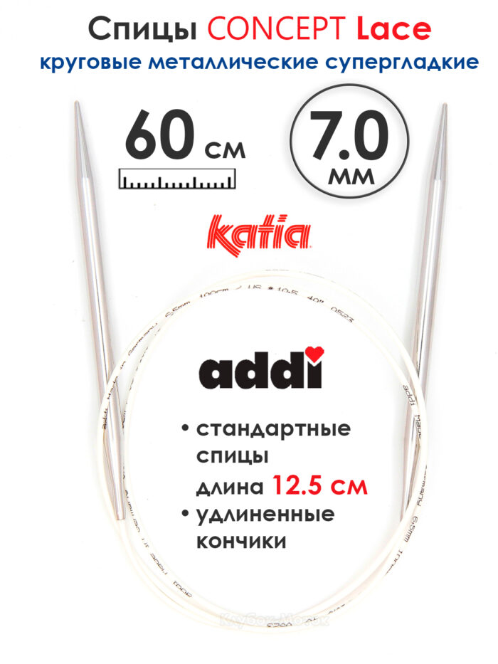 Спицы круговые 7 мм, 60 см, супергладкие CONCEPT BY KATIA Lace, арт.777-7/7-60