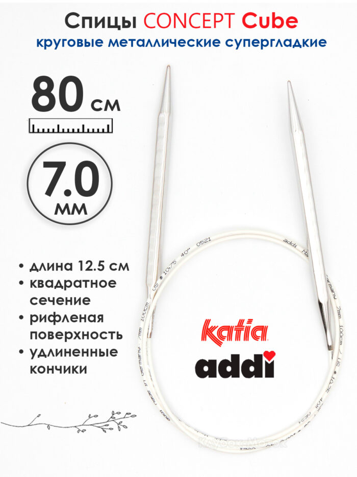 Спицы круговые 7 мм, 80 см, металлические квадратные CONCEPT BY KATIA Cube, арт.718-7/7-80