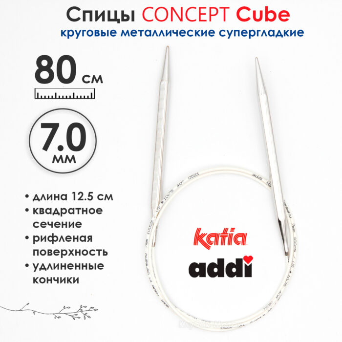 Спицы круговые 7 мм, 80 см, металлические квадратные CONCEPT BY KATIA Cube, арт.718-7/7-80