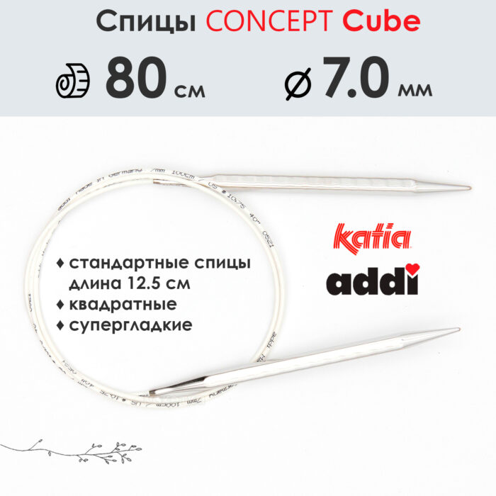 Спицы круговые 7 мм, 80 см, металлические квадратные CONCEPT BY KATIA Cube, арт.718-7/7-80