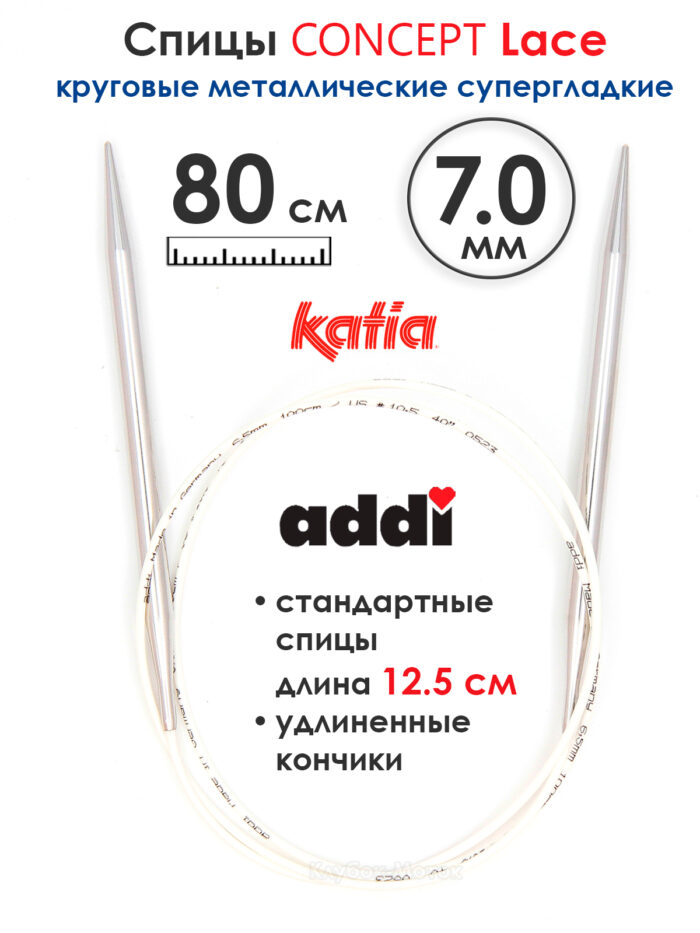 Спицы круговые 7 мм, 80 см, с удлиненным кончиком CONCEPT BY KATIA Lace, арт.777-7/7-80