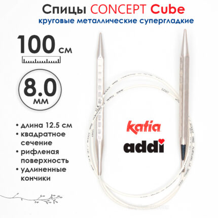 Спицы круговые 8 мм, 100 см, металлические квадратные CONCEPT BY KATIA Cube, арт.718-7/8-100