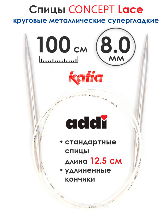 Спицы круговые 8 мм, 100 см, супергладкие CONCEPT BY KATIA Lace, арт.777-7/8-100