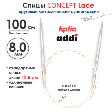 Спицы круговые 8 мм, 100 см, супергладкие CONCEPT BY KATIA Lace, арт.777-7/8-100