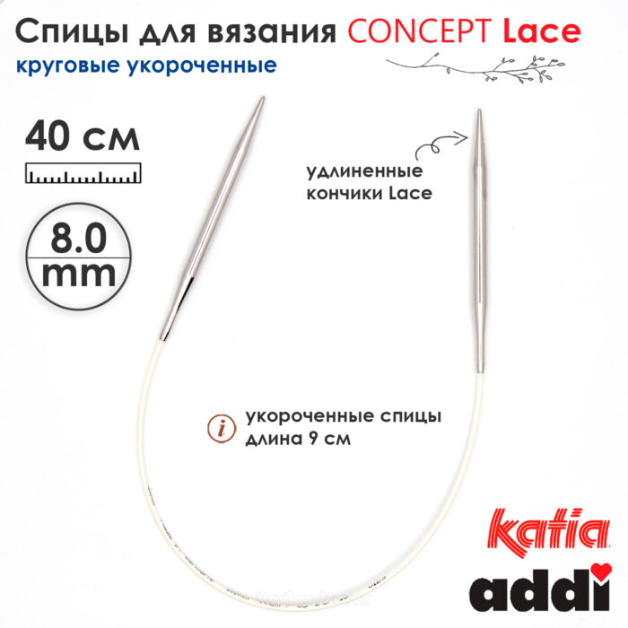 Спицы круговые 8 мм, 40 см, укороченные супергладкие CONCEPT BY KATIA Lace, арт.777-7/8-40 Спицы круговые 8 мм, 40 см, укороченные супергладкие CONCEPT BY KATIA Lace, арт.777-7/8-40