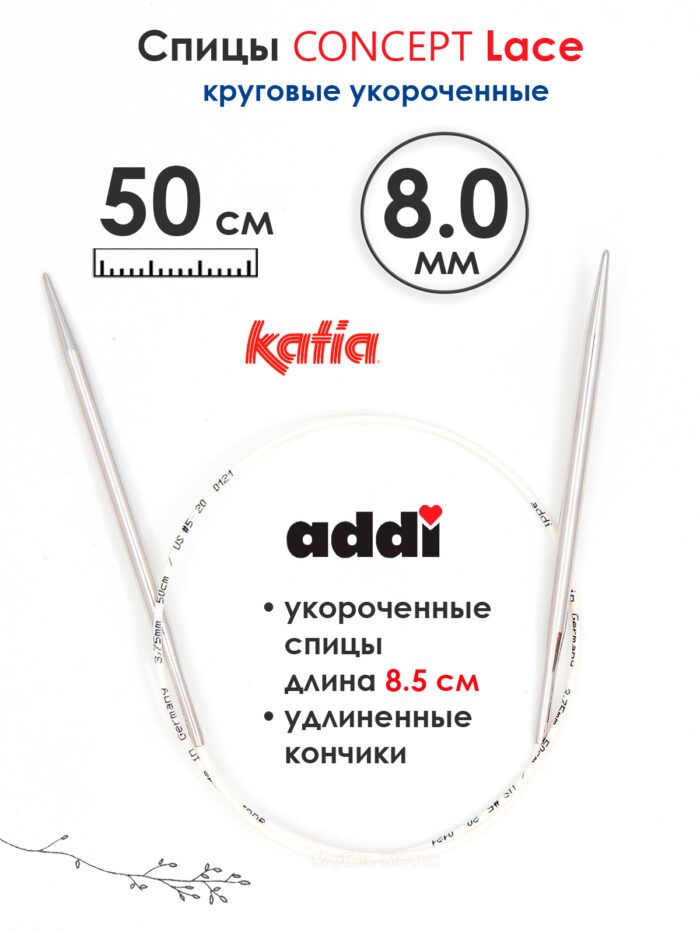 Спицы круговые 8 мм, 50 см, укороченные супергладкие CONCEPT BY KATIA Lace, арт.777-7/8-50 Спицы круговые 8 мм, 50 см, укороченные супергладкие CONCEPT BY KATIA Lace, арт.777-7/8-50