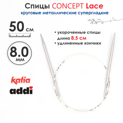 Спицы круговые 8 мм, 50 см, укороченные супергладкие CONCEPT BY KATIA Lace, арт.777-7/8-50