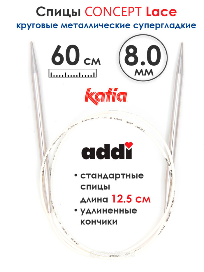 Спицы круговые 8 мм, 60 см, супергладкие CONCEPT BY KATIA Lace, арт.777-7/8-60 Спицы круговые 8 мм, 60 см, супергладкие CONCEPT BY KATIA Lace, арт.777-7/8-60