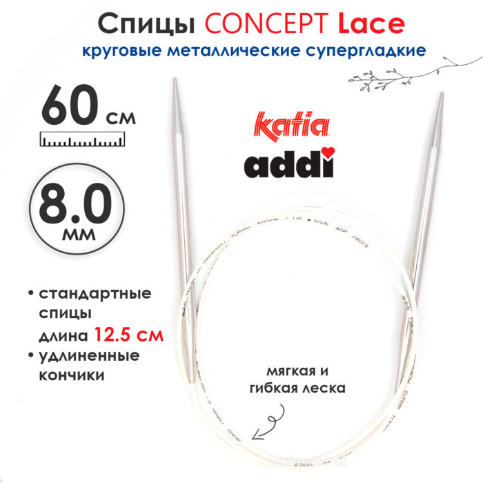 Спицы круговые 8 мм, 60 см, супергладкие CONCEPT BY KATIA Lace, арт.777-7/8-60 Спицы круговые 8 мм, 60 см, супергладкие CONCEPT BY KATIA Lace, арт.777-7/8-60