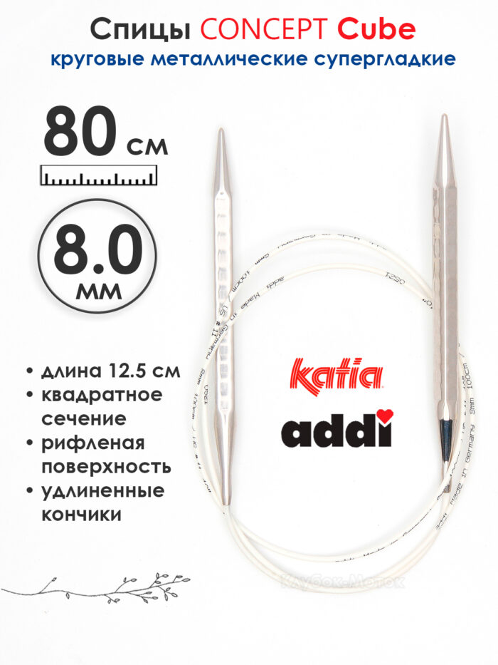 Спицы круговые 8 мм, 80 см, металлические квадратные CONCEPT BY KATIA Cube, арт.718-7/8-80 Спицы круговые 8 мм, 80 см, металлические квадратные CONCEPT BY KATIA Cube, арт.718-7/8-80