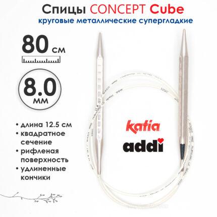 Спицы круговые 8 мм, 80 см, металлические квадратные CONCEPT BY KATIA Cube, арт.718-7/8-80