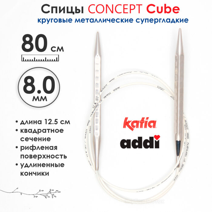 Спицы круговые 8 мм, 80 см, металлические квадратные CONCEPT BY KATIA Cube, арт.718-7/8-80 Спицы круговые 8 мм, 80 см, металлические квадратные CONCEPT BY KATIA Cube, арт.718-7/8-80