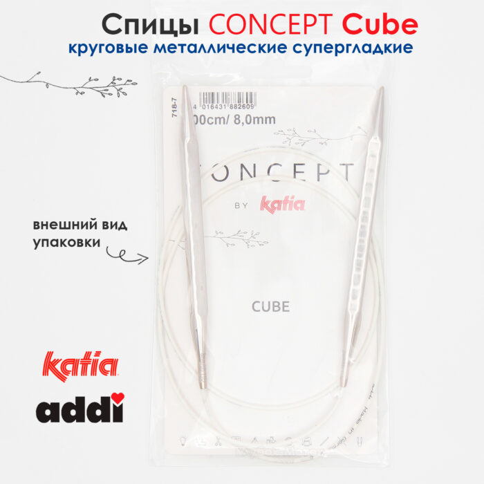 Спицы круговые 8 мм, 80 см, металлические квадратные CONCEPT BY KATIA Cube, арт.718-7/8-80 Спицы круговые 8 мм, 80 см, металлические квадратные CONCEPT BY KATIA Cube, арт.718-7/8-80