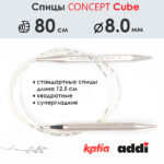 Спицы круговые 8 мм, 80 см, металлические квадратные CONCEPT BY KATIA Cube, арт.718-7/8-80