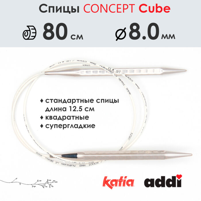 Спицы круговые 8 мм, 80 см, металлические квадратные CONCEPT BY KATIA Cube, арт.718-7/8-80 Спицы круговые 8 мм, 80 см, металлические квадратные CONCEPT BY KATIA Cube, арт.718-7/8-80