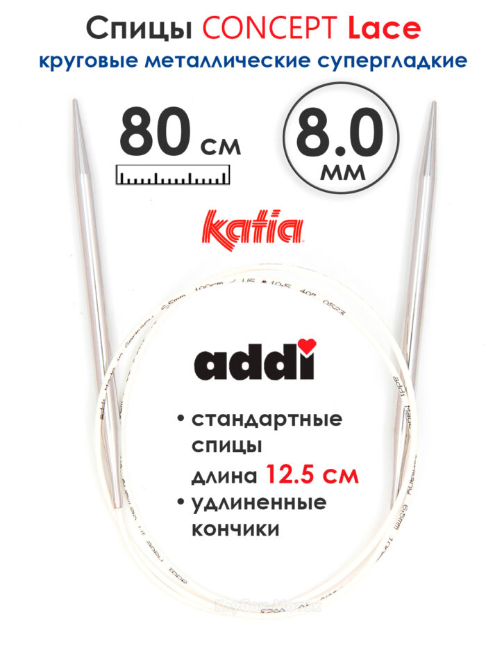 Спицы круговые 8 мм, 80 см, с удлиненным кончиком CONCEPT BY KATIA Lace, арт.777-7/8-80