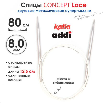 Спицы круговые 8 мм, 80 см, с удлиненным кончиком CONCEPT BY KATIA Lace, арт.777-7/8-80