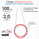 Спицы круговые Addi 100 см, 2 мм, с удлиненным кончиком Classic Lace, арт.775-7/2-100