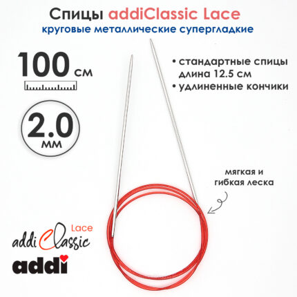 Спицы круговые Addi 100 см, 2 мм, с удлиненным кончиком Classic Lace, арт.775-7/2-100