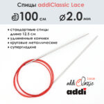 Спицы круговые Addi 100 см, 2 мм, с удлиненным кончиком Classic Lace, арт.775-7/2-100