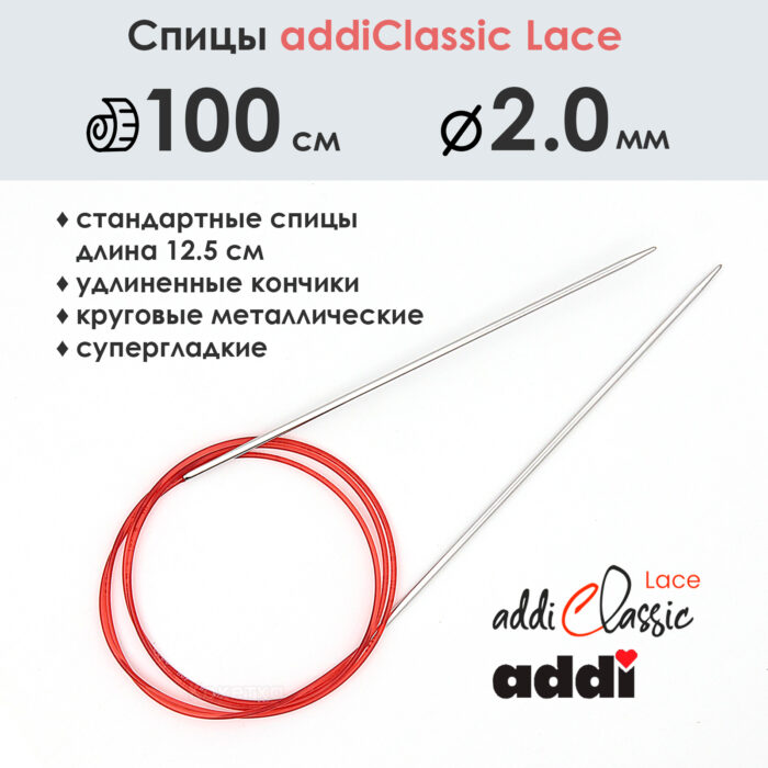 Спицы круговые Addi 100 см, 2 мм, с удлиненным кончиком Classic Lace, арт.775-7/2-100