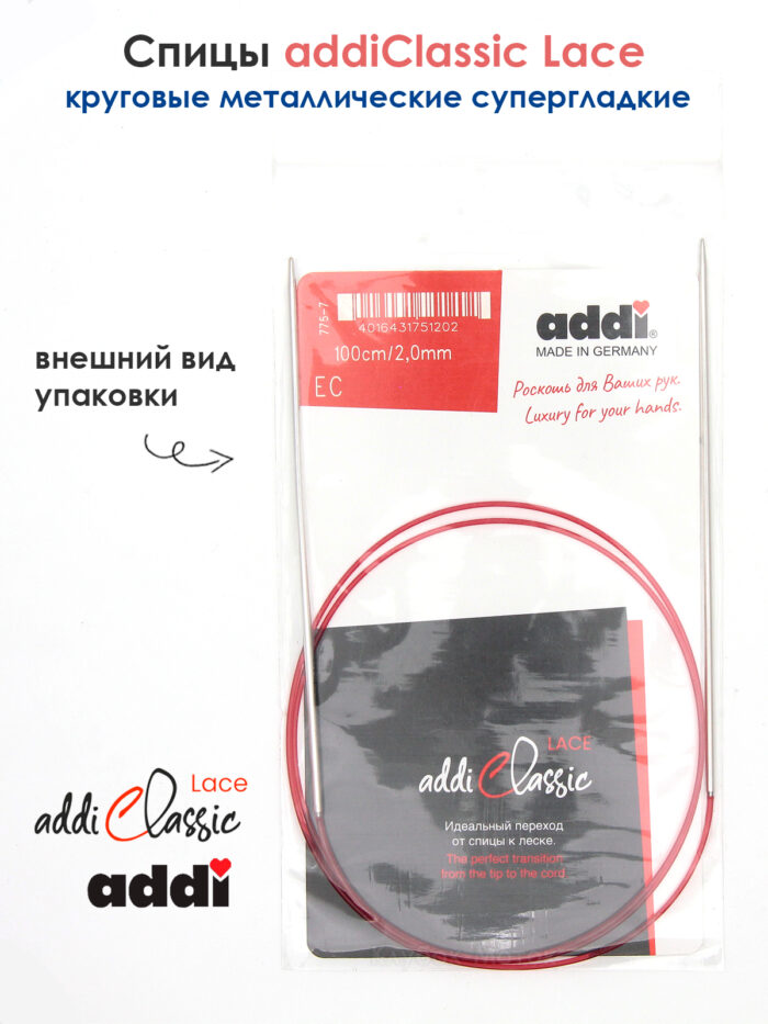 Спицы круговые Addi 100 см, 2 мм, с удлиненным кончиком Classic Lace, арт.775-7/2-100