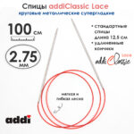 Спицы круговые Addi 100 см, 2.75 мм, с удлиненным кончиком Classic Lace, арт.775-7/2.75-100