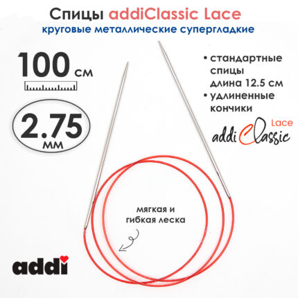Спицы круговые Addi 100 см, 2.75 мм, с удлиненным кончиком Classic Lace, арт.775-7/2.75-100