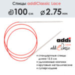 Спицы круговые Addi 100 см, 2.75 мм, с удлиненным кончиком Classic Lace, арт.775-7/2.75-100