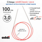 Спицы круговые Addi 100 см, 3 мм, с удлиненным кончиком Classic Lace, арт.775-7/3-100