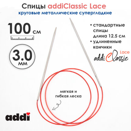 Спицы круговые Addi 100 см, 3 мм, с удлиненным кончиком Classic Lace, арт.775-7/3-100